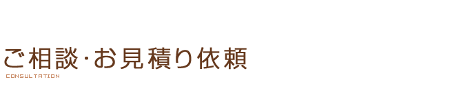 ご相談・お見積り依頼