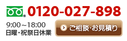 お問い合わせは フリーダイヤル 0120-027-898（9：00～18：00日曜・祝祭日休業）　ご相談・お見積もりはこちら