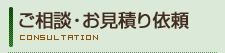 ご相談・お見積り依頼