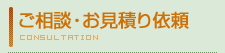 ご相談・お見積り依頼