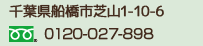 千葉県船橋市芝山1-10-6　フリーダイヤル0120-027-898