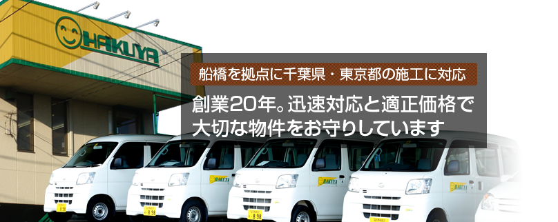 船橋を拠点に千葉県・東京都の施工に対応 創業20年。迅速対応と適正価格で大切な物件をお守りしています