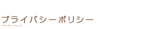 プライバシーポリシー