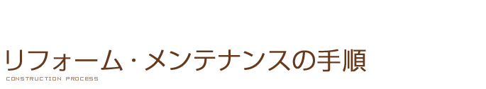 リフォーム・メンテナンスの手順